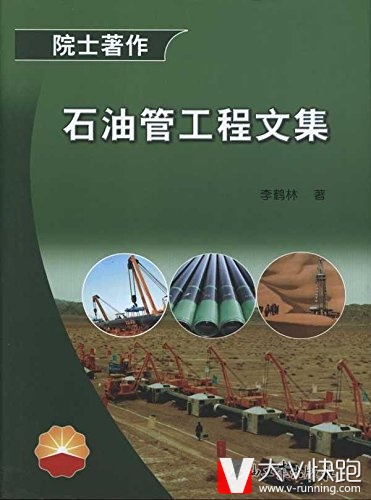 石油管工程文集(精)/院士著作李鹤林(作者)石油工业出版社