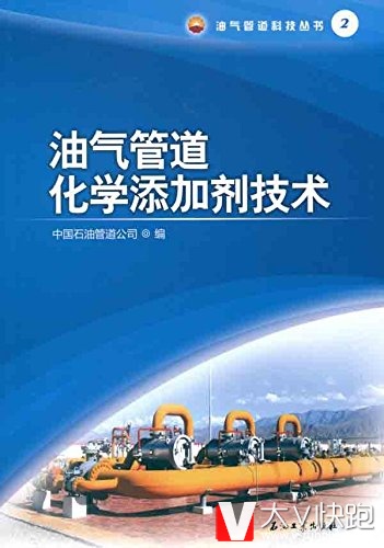 油气管道化学添加剂技术/油气管道科技丛书2中国石油管道公司(编者)