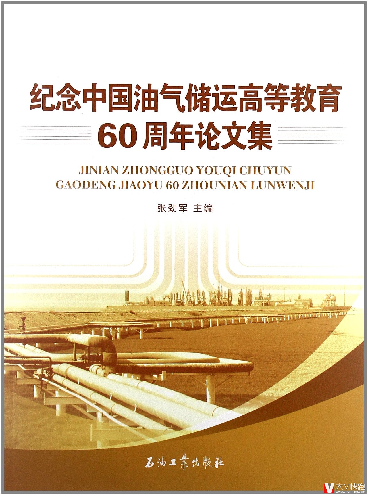 纪念中国油气储运高等教育60周年论文集张劲军(编者)现货石油工业出版社