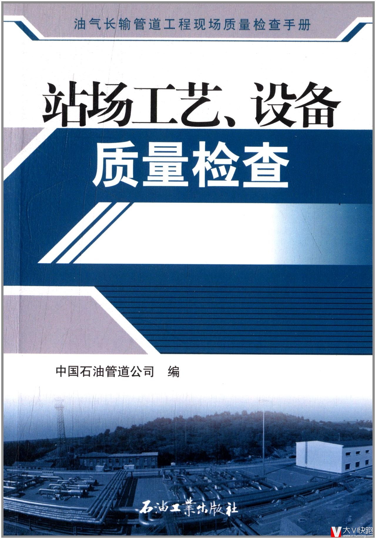 站场工艺设备质量检查/油气长输管道工程现场质量检查手册现货中国石油管道公司(作者)