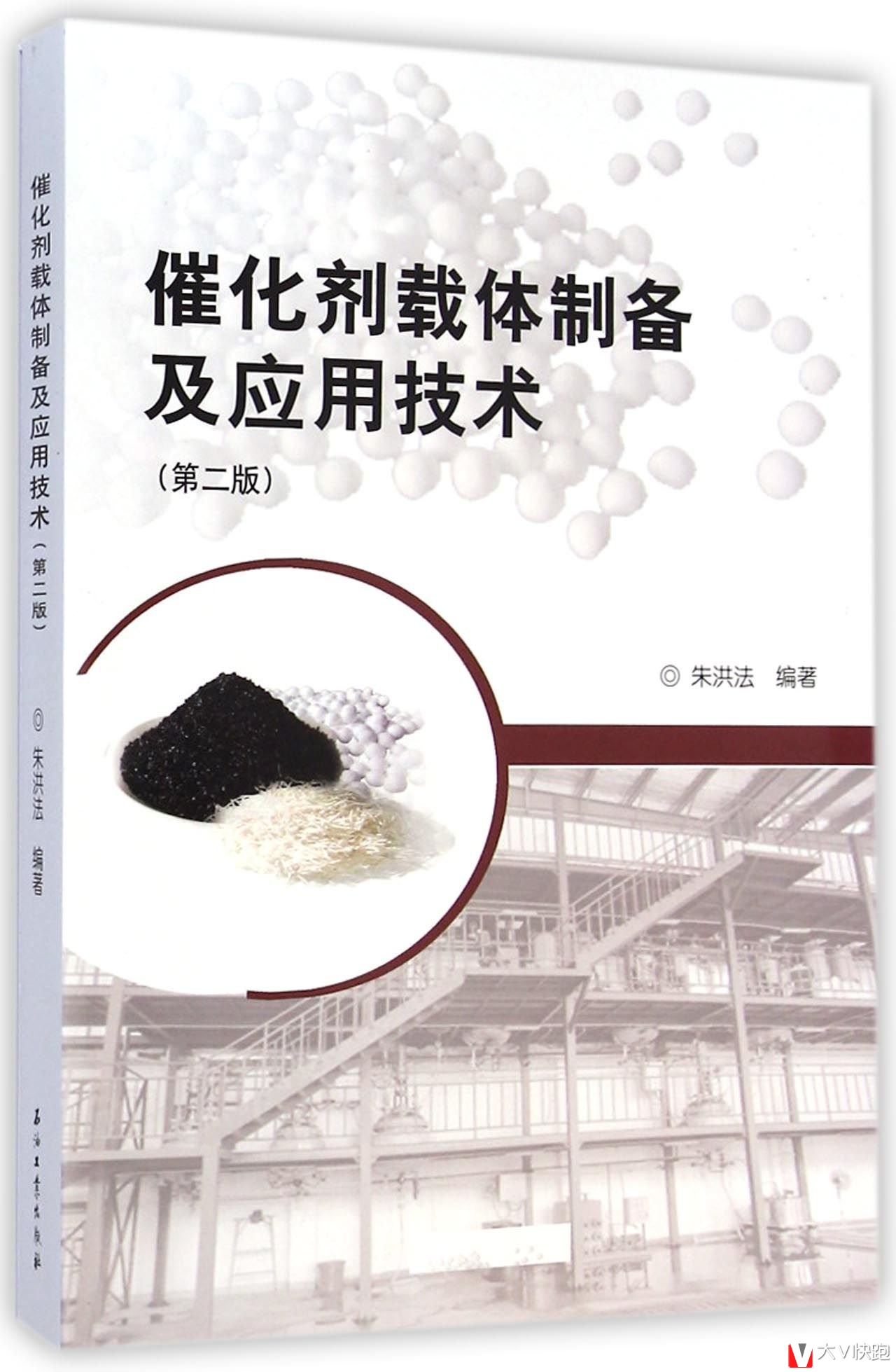 催化剂载体制备及应用技术(第二版)朱洪法(作者)现货石油工业出版社9787518303656