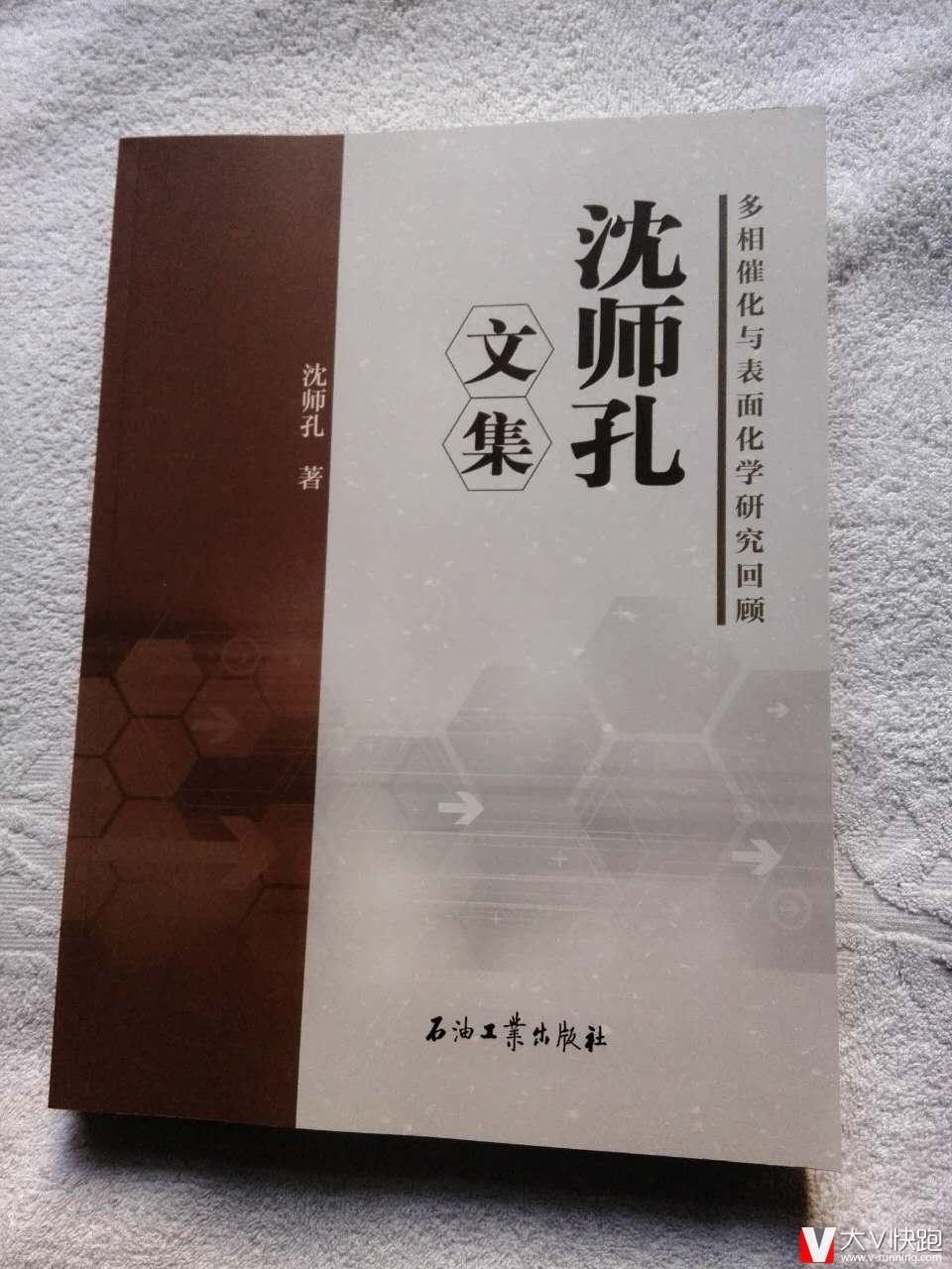 包邮沈师孔文集多相催化与表面化学研究回顾