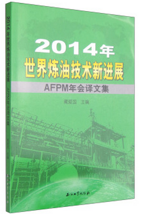 2014年世界炼油技术新进展：AFPM年会译文集蔺爱国编