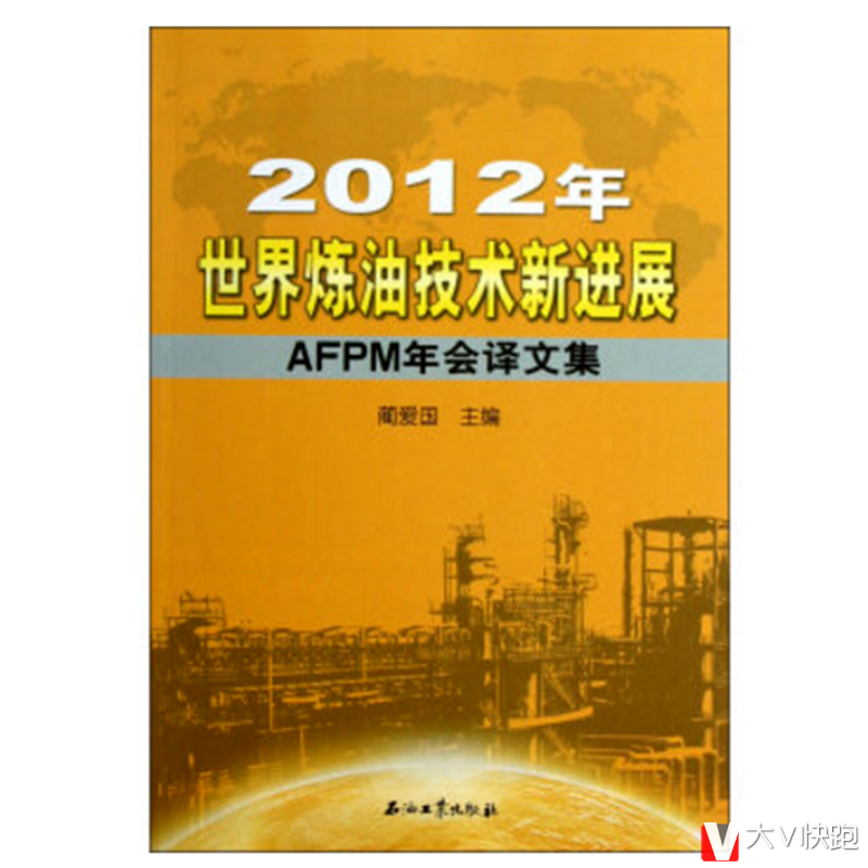 2012年-世界炼油技术新进展-AFPM年会译文集蔺爱国著现货石油工业出版社9787502193928