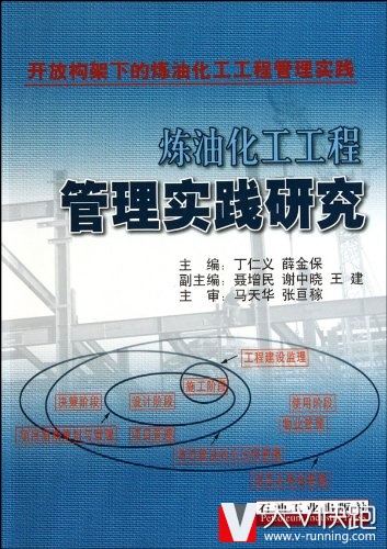 炼油化工工程管理实践研究：开放构架下的炼油化工工程管理实践