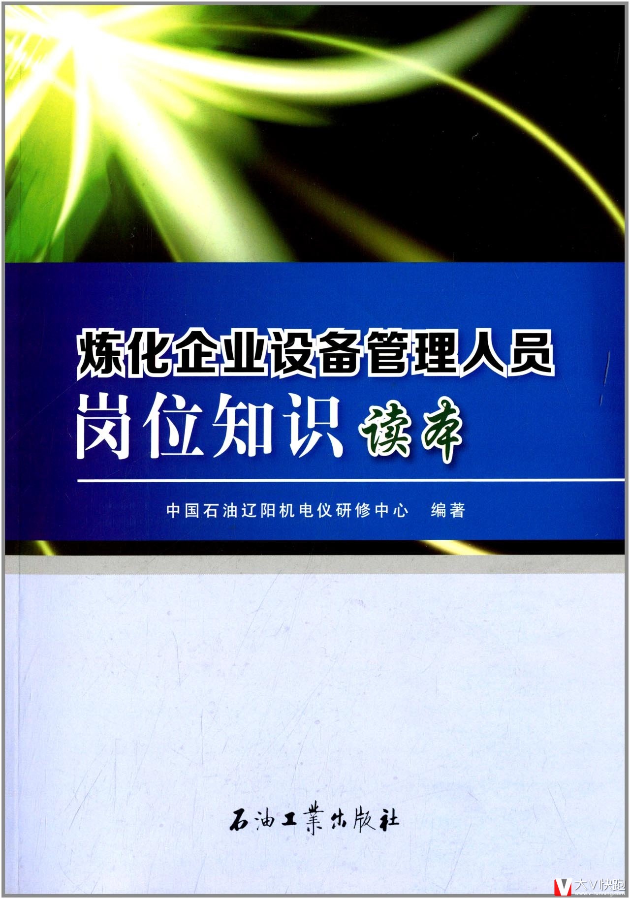 炼化企业设备管理人员岗位知识读本