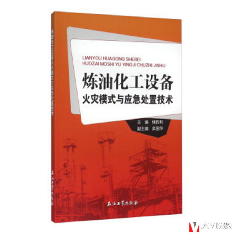 炼油化工设备火灾模式与应急处置技术储胜利，栾国华编