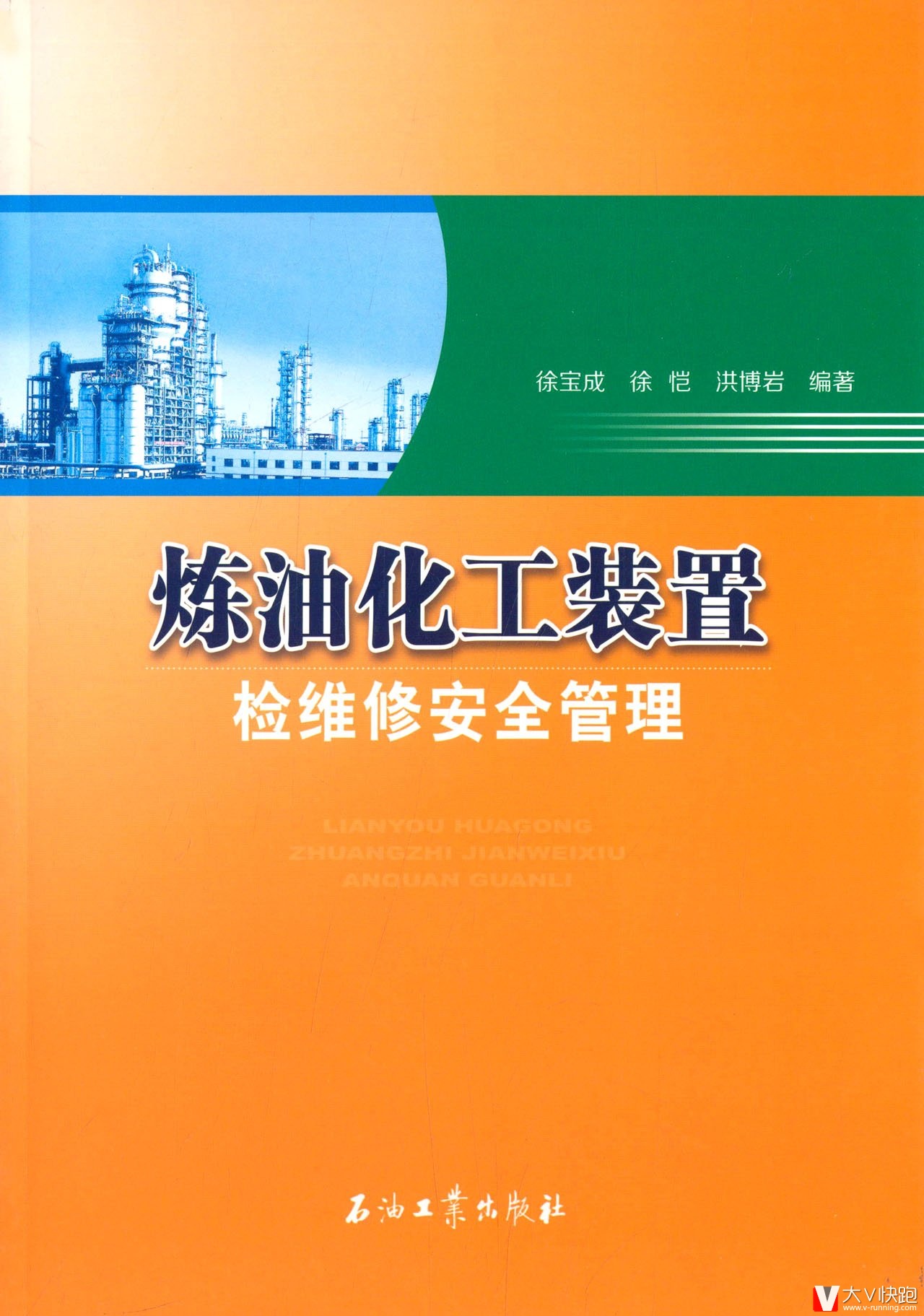 炼油化工装置检维修安全管理徐宝成徐恺洪博岩主编现货9787502199531