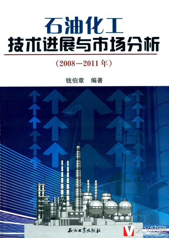 石油化工技术进展与市场分析(2008-2011年)(1张)钱伯章石油工业出版社9787502186821