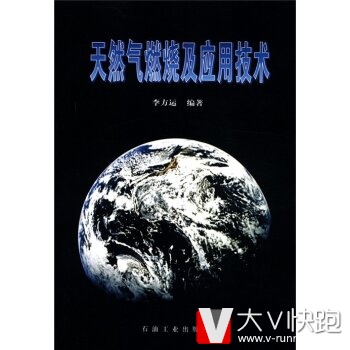 天然气燃烧及应用技术李方运石油工业出版社9787502140557