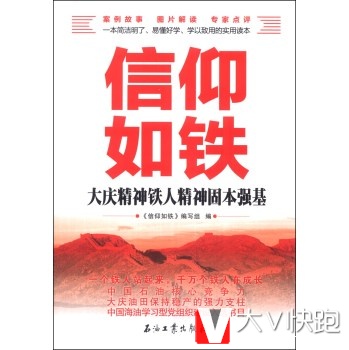 信仰如铁：大庆精神铁人精神固本强基《信仰如铁》编写组石油工业出版社9787502198534