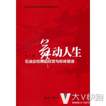 舞动人生：石油企校舞蹈欣赏与形体塑造何云石油工业出版社9787502197087