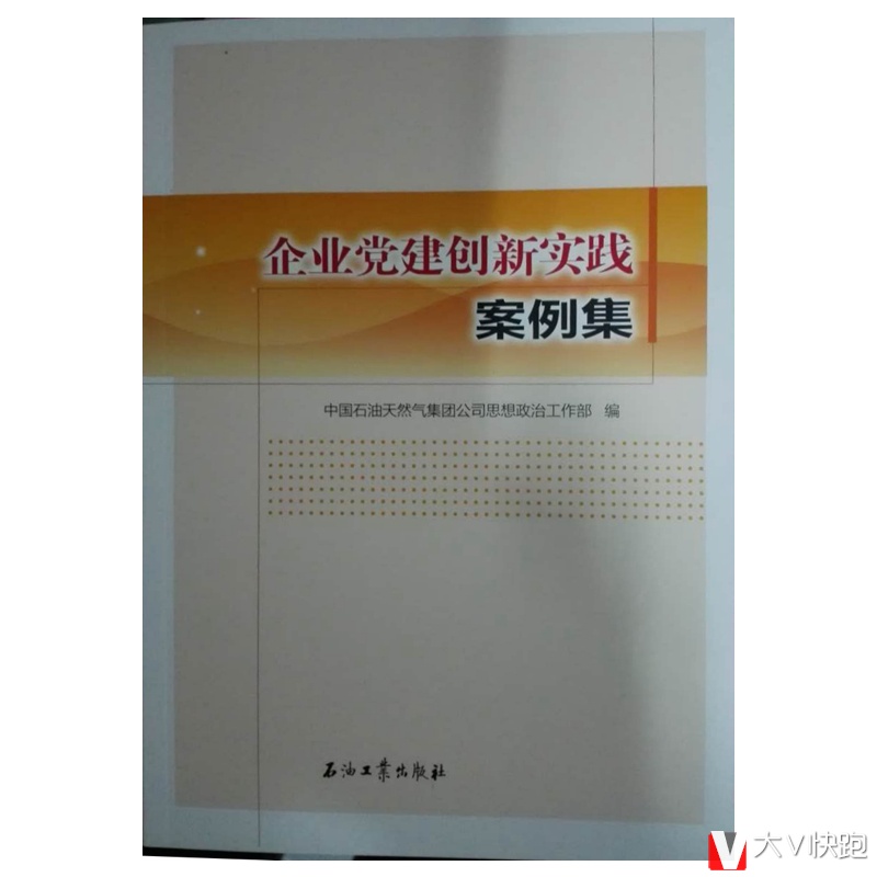 企业党建创新实践案例集中国石油天然气集团公司思想政治工作部