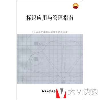 标识应用与管理指南中国石油天然气集团公司品牌管理委员会办公室石油工业出版社9787502175573