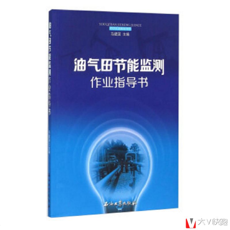 油气田节能监测作业指导书马建国编石油工业出版社正版