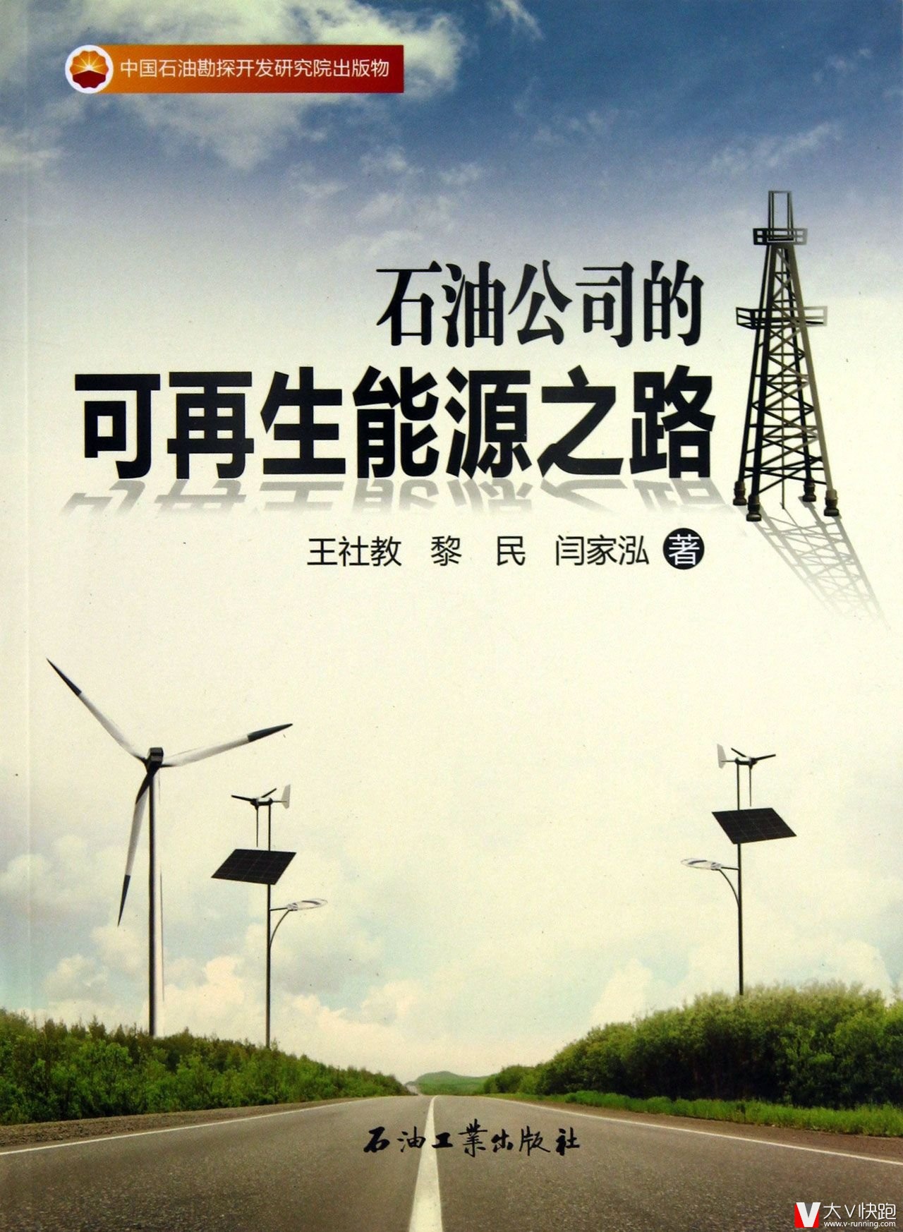 石油公司的可再生能源之路王社教、黎民、闫家泓(作者)