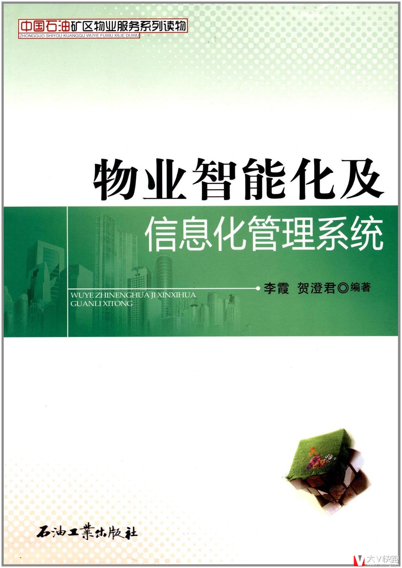 物业智能化及信息化管理系统中国石油矿区物业服务系列读物李霞、贺澄君(作者)现货