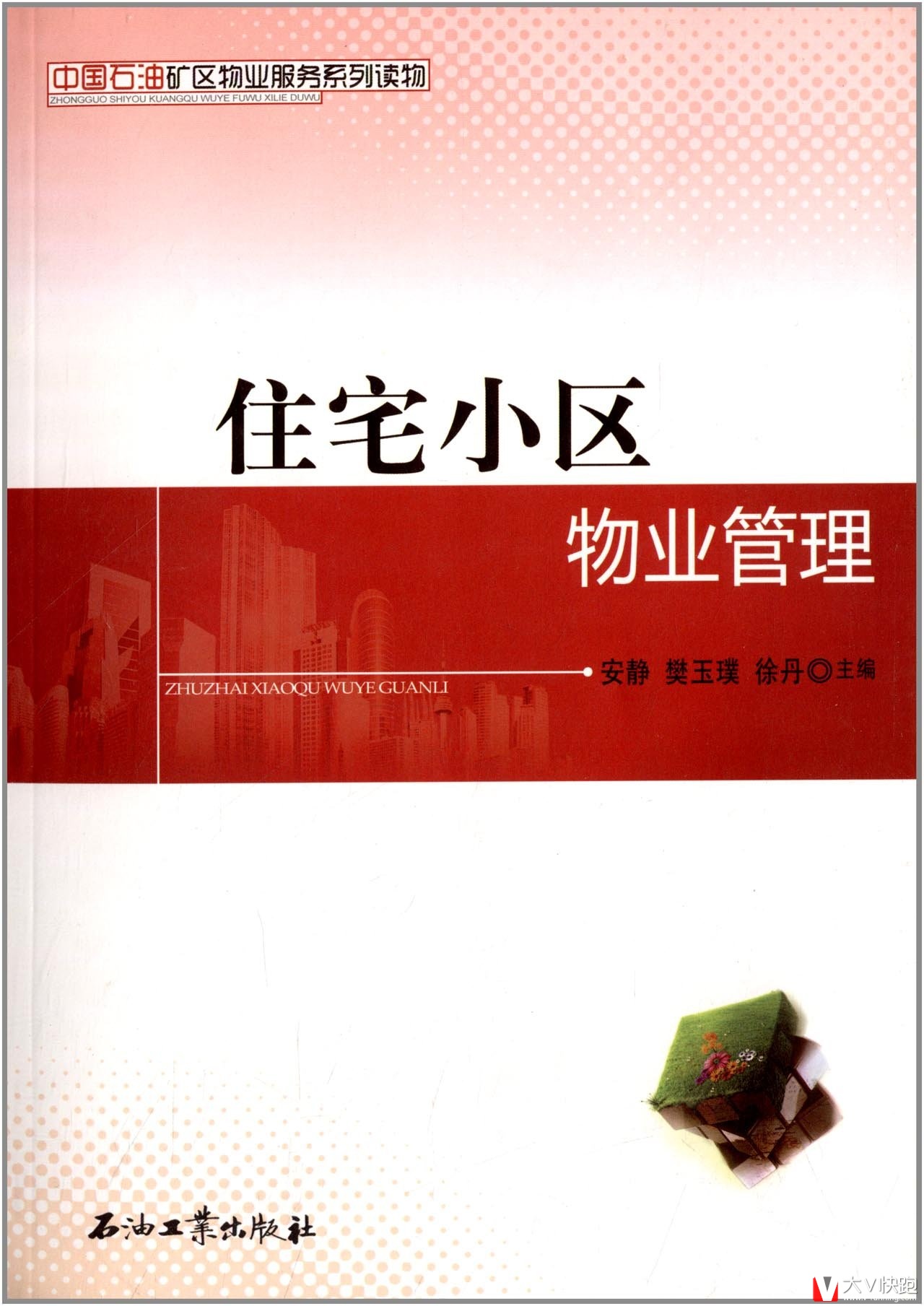 住宅小区物业管理中国石油矿区物业服务系列读物现货