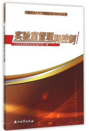 实验室管理和控制中国石油天然气集团公司质量检验丛书现货