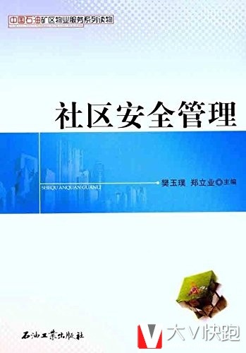 社区安全管理中国石油矿区物业服务系列读物樊玉璞、郑立业(作者)