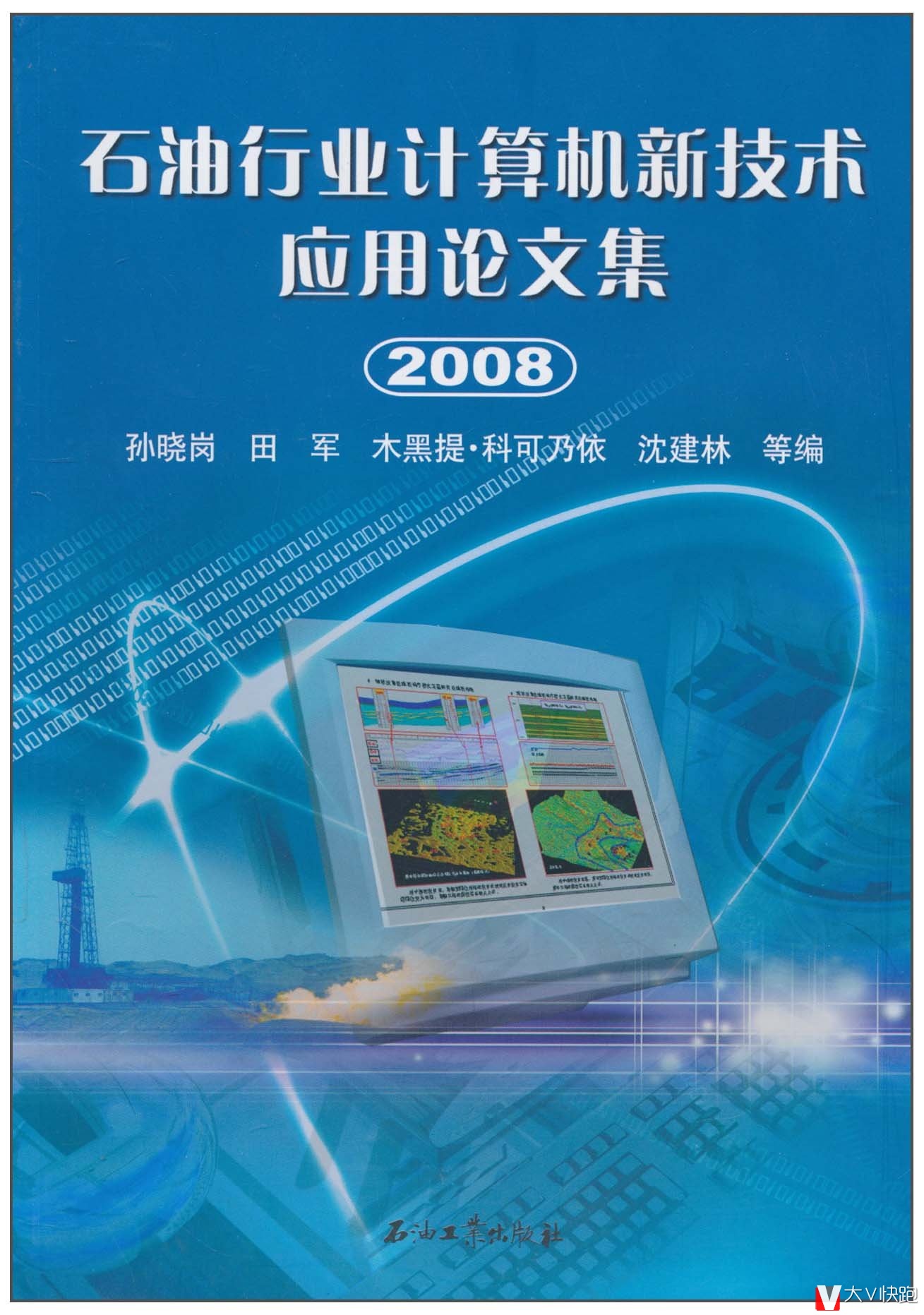 石油行业计算机新技术应用论文集孙晓岗、田军、木黑提科可乃依等(编者)