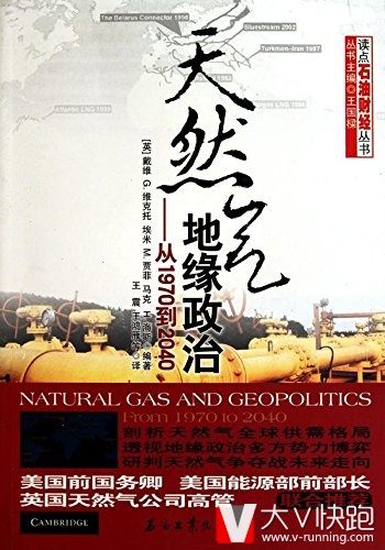 天然气地缘政治:从1970到2040读点石油财经丛书戴维G.维克托、埃米M.贾菲、马克H.海斯(作者)王震、王鸿雁等(译者)