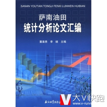 萨南油田统计分析论文汇编董喜贵,李继石油工业出版社9787502187422