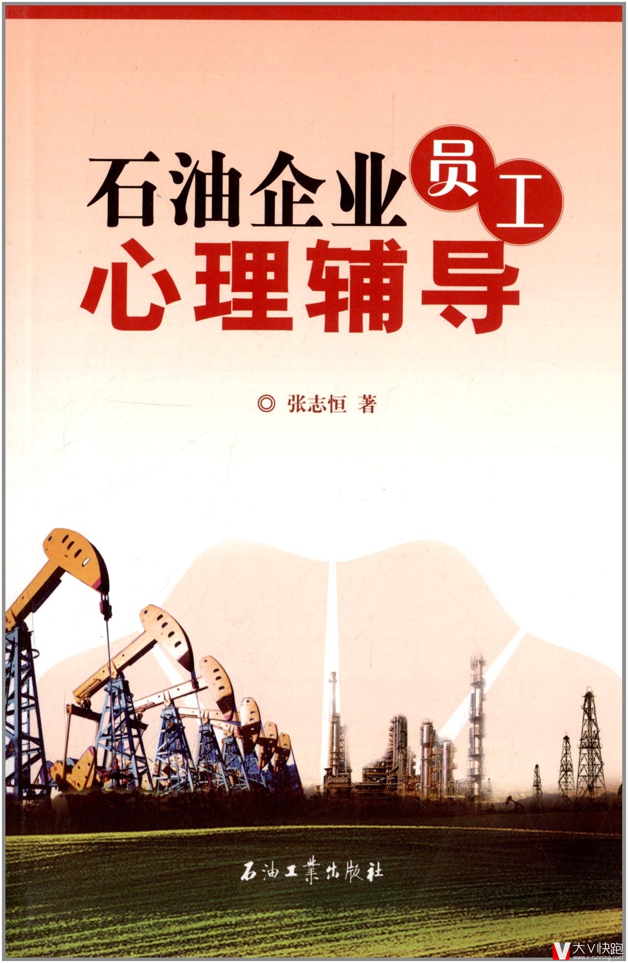 石油企业员工心理辅导张志恒(作者)石油工业出版社现货