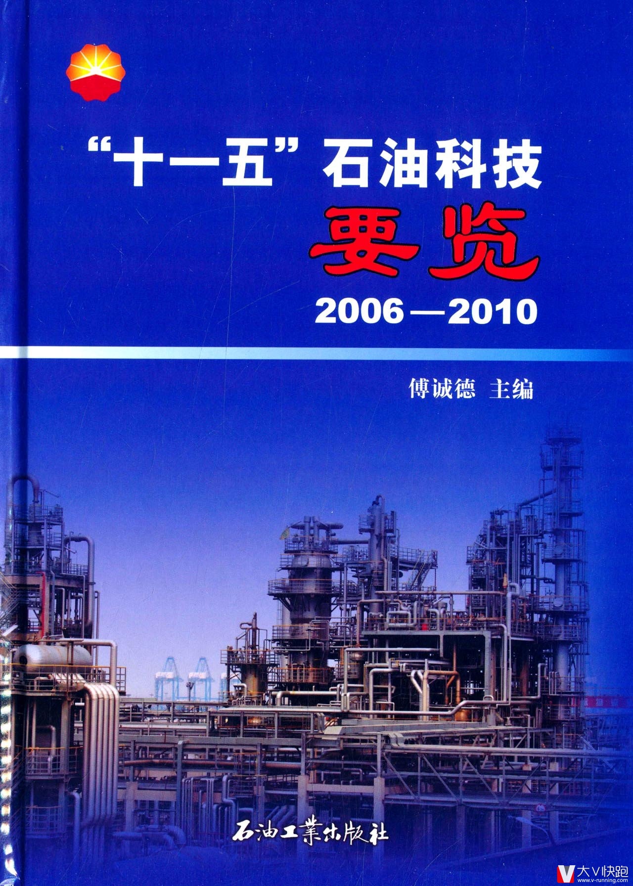 十一五石油科技要览(2006-2010)傅诚德(编者)现货