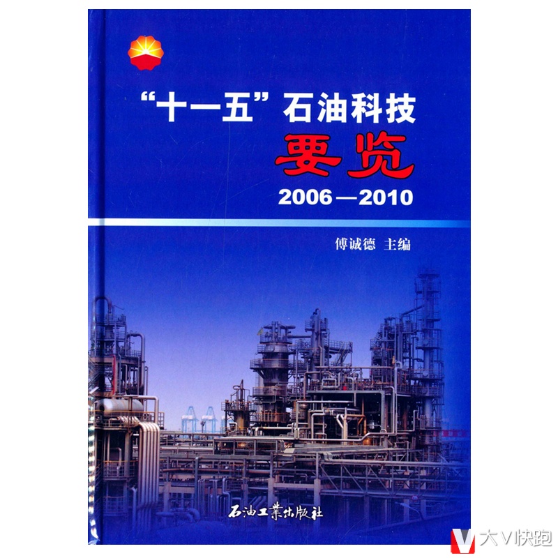 十一五石油科技要览(2006-2010)精装傅诚德(编者)现货