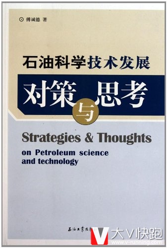 石油科学技术的发展对策与思考傅诚德(作者)现货石油工业出版社