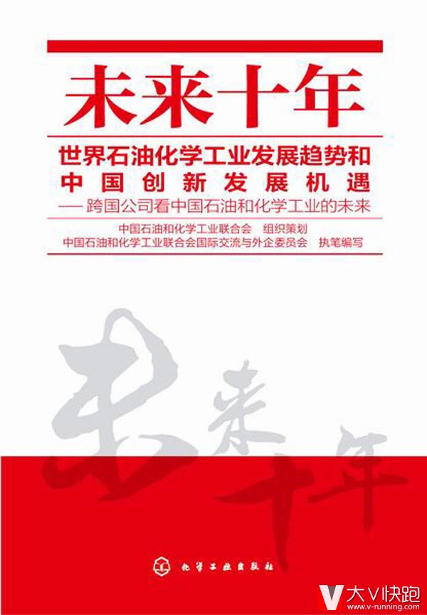 未来十年世界石油化学工业发展趋势和中国创新发展机遇--跨国公司看中国石油和化学工业的未来