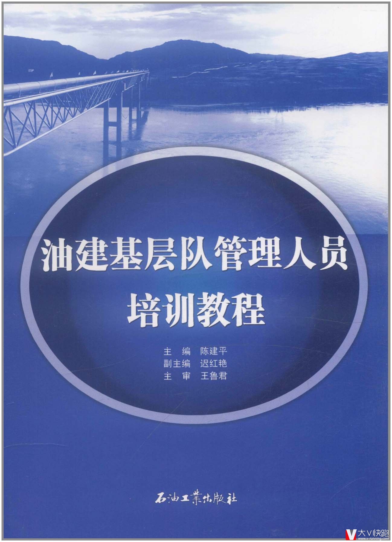 油建基层队管理人员培训教程王鲁君、陈建平(编者)石油工业出版社