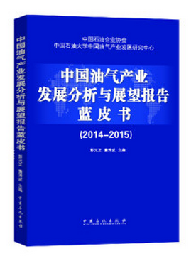 中国油气产业发展分析与展望报告蓝皮书(2014-2015)彭元正，董秀成编中国石化出版社9787511431998