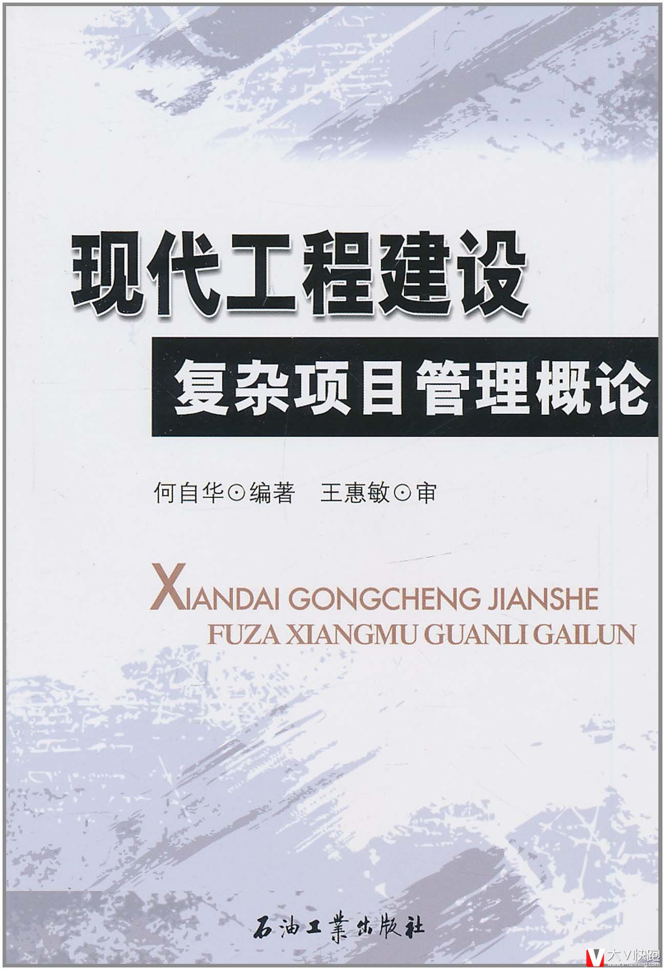 现代工程建设复杂项目管理概论何自华、王惠敏(著者)