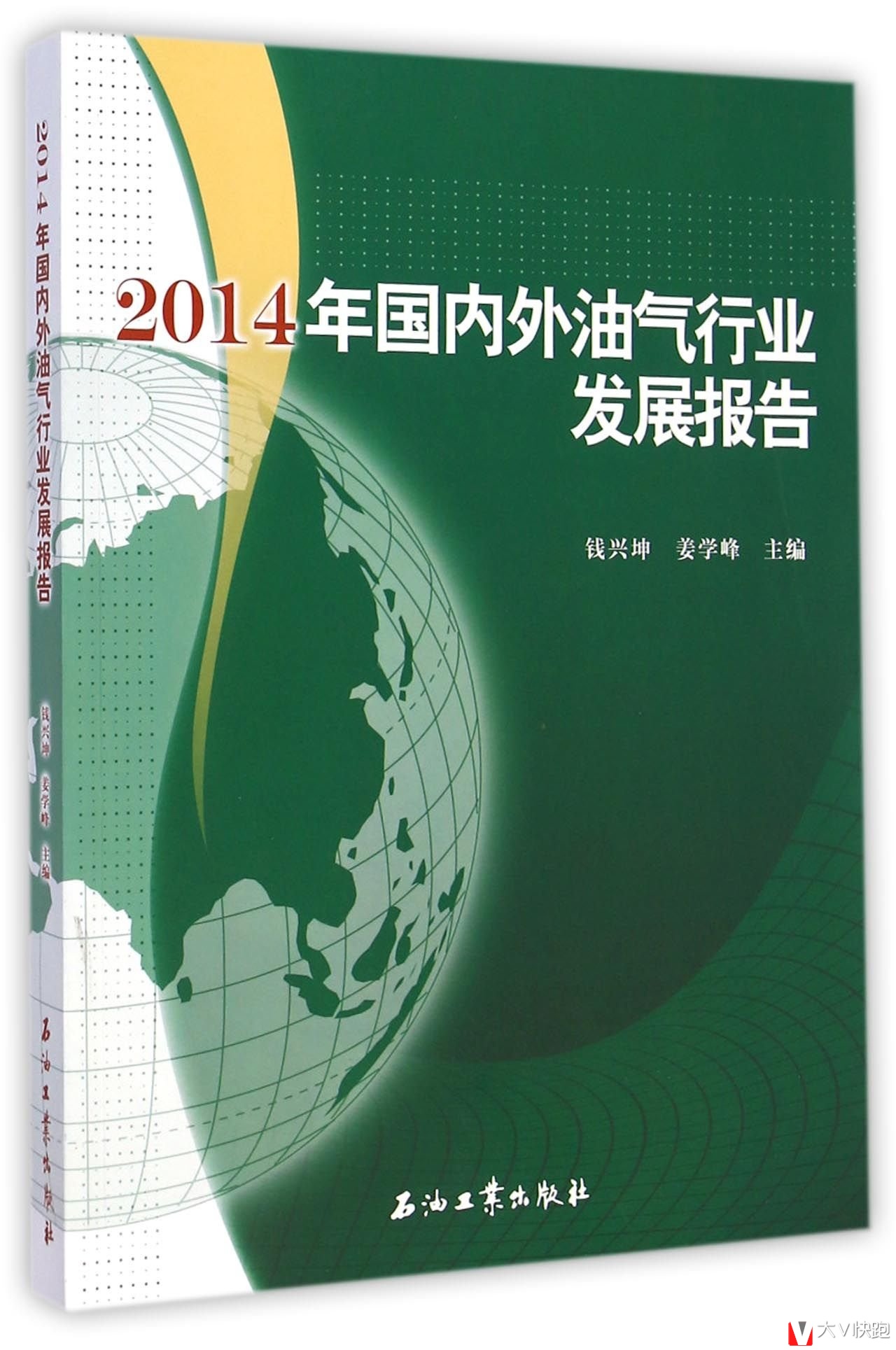 2014年国内外油气行业发展报告钱兴坤、姜学峰(作者)2015年一月出版