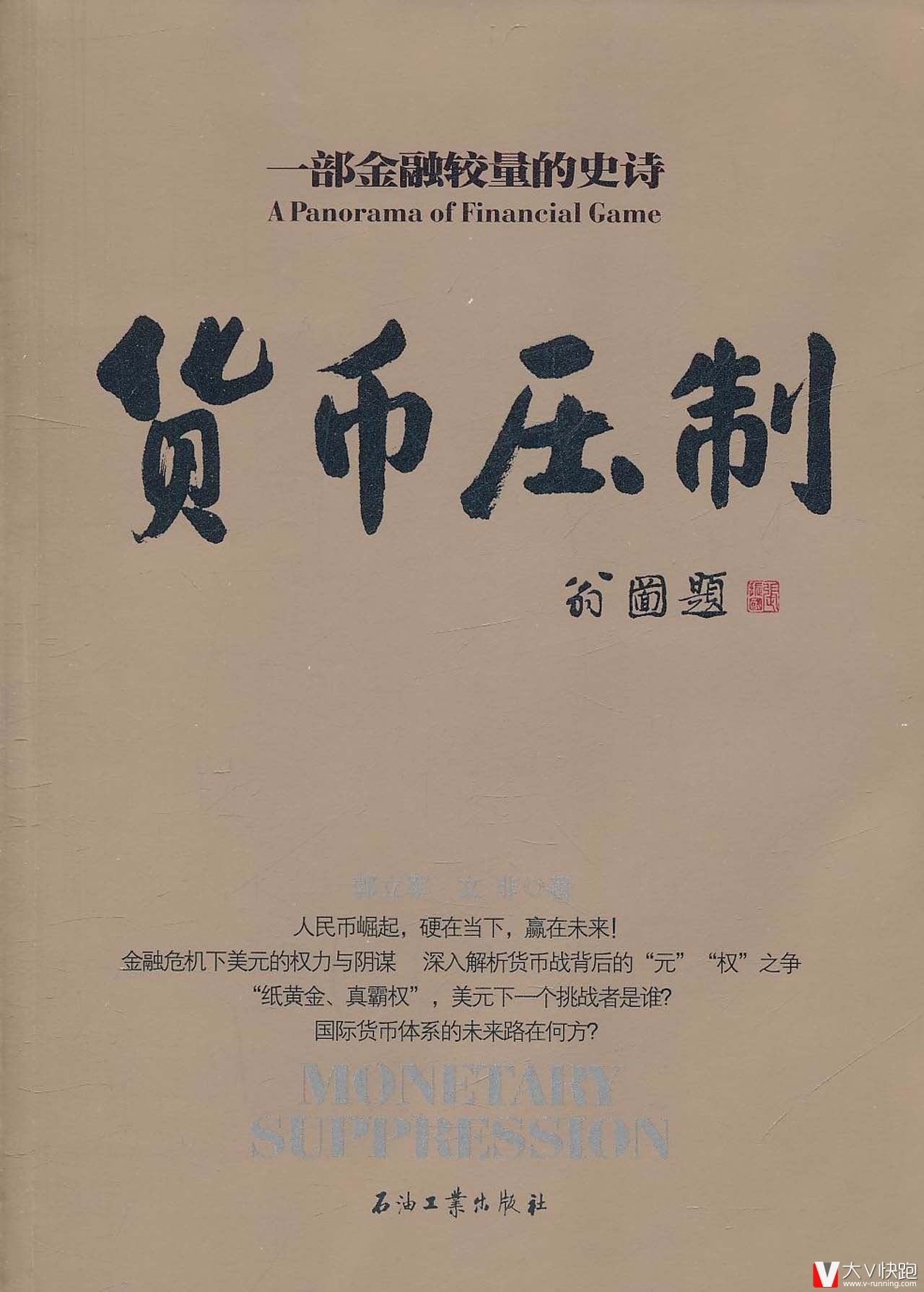 货币压制(一部金融较量的史诗)郭立军、文非(作者)正版包邮现货9787502186623