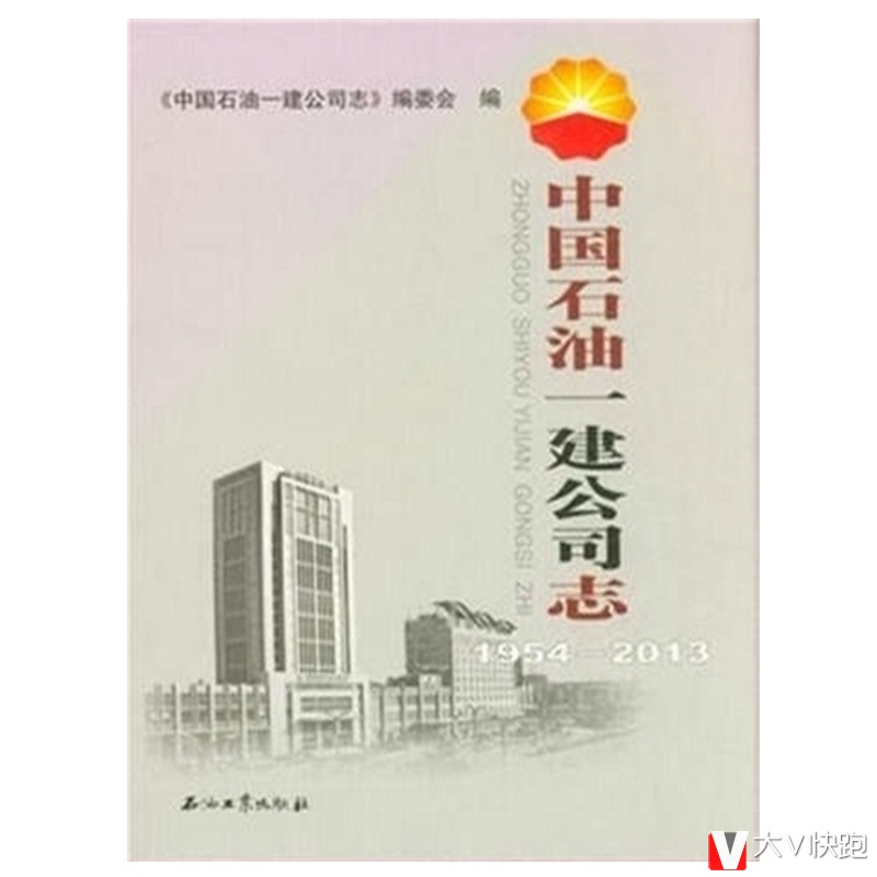 1954-2013-中国石油一建公司志现货石油工业出版社9787502199548