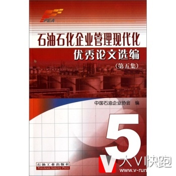 石油石化企业管理现代化论文中国石油企业协会石油工业出版社9787502177423