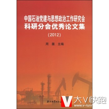 中国石油党建与思想政治工作研究会科研分会论文集(2012)周灏石油工业出版社9787502196752