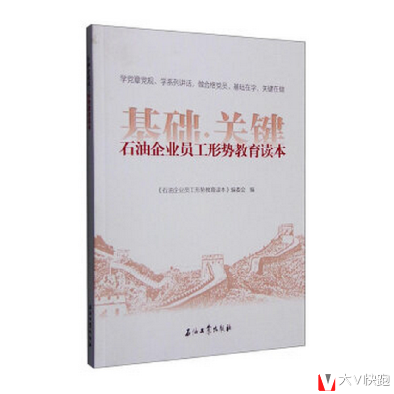 石油企业员工形势教育读本基础关键