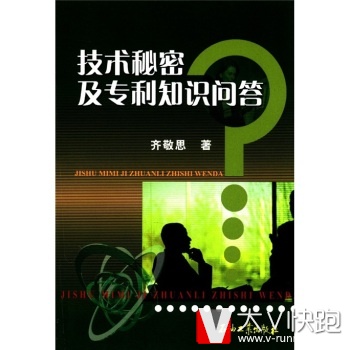 技术秘密及专利知识问答齐敬恩石油工业出版社9787502167141