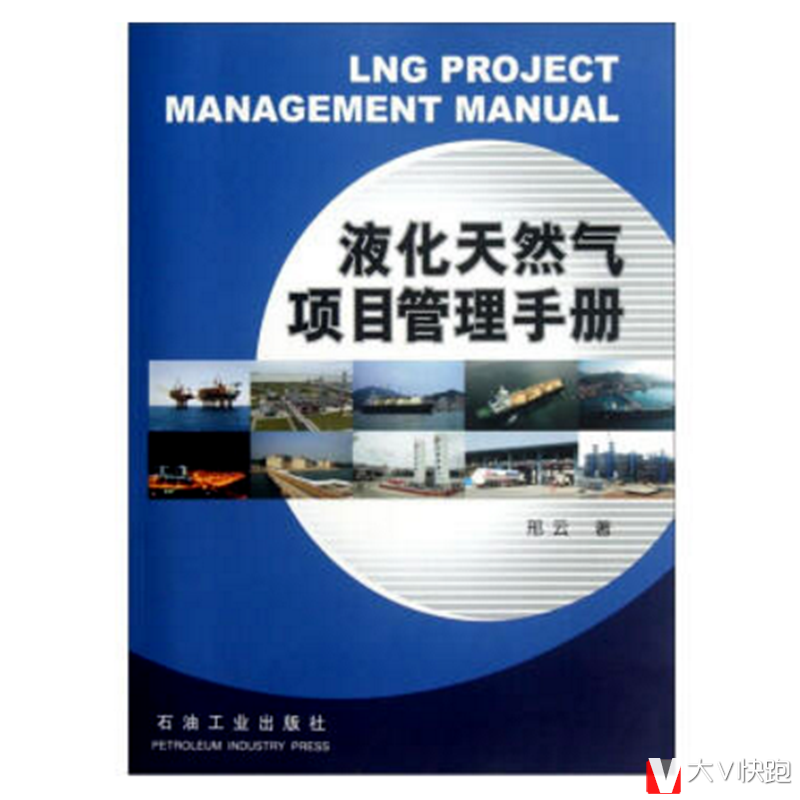 液化天然气项目管理手册邢云著现货石油工业出版社9787502189884