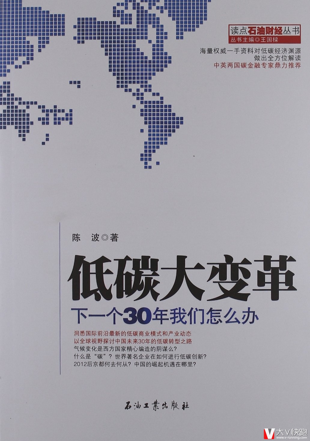 低碳大变革:下一个30年我们怎么办读点石油财经丛书陈波(作者)包邮现货9787502191566