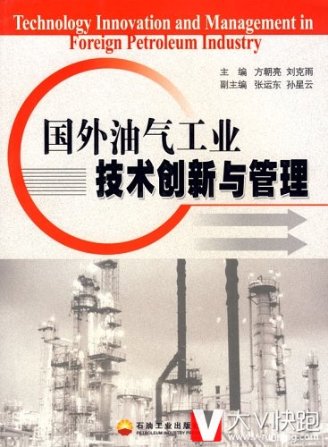 国外油气工业技术创新与管理方朝亮、刘克雨、张运东、孙星云(作者)