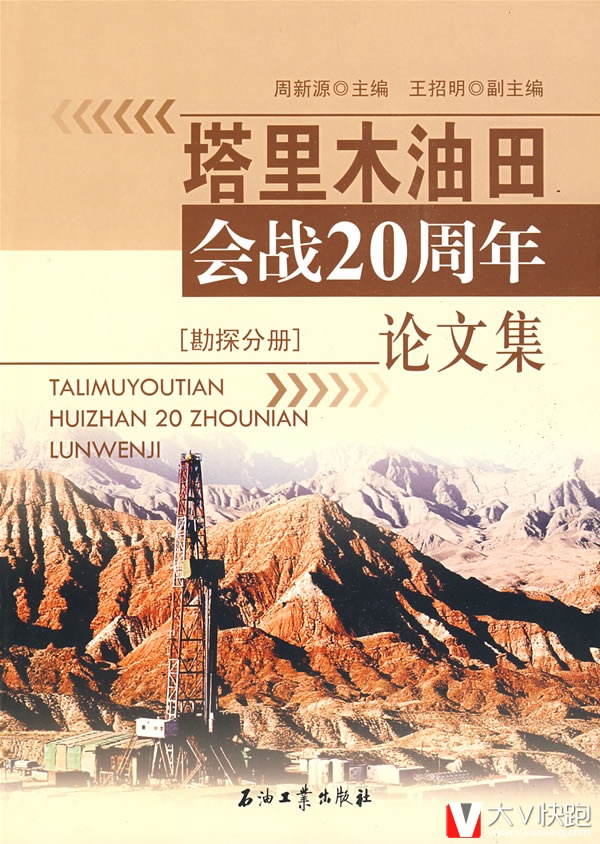 塔里木油田会战20周年论文集周新源石油工业出版社9787502170189