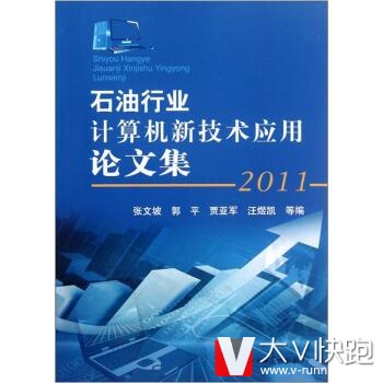 石油行业计算机新技术应用论文集(2011)张文坡石油工业出版社9787502190446