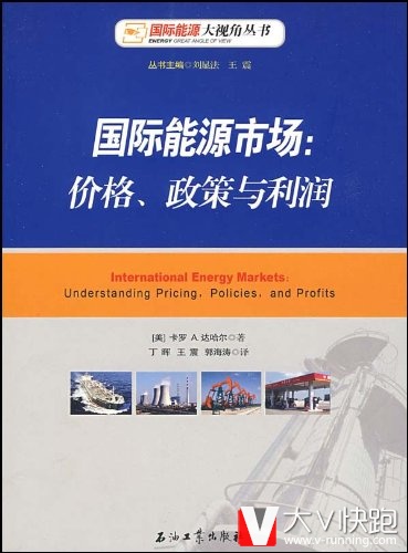 国际能源市场：价格、政策与利润国际能源大视角丛书