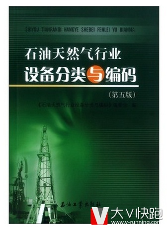 石油天然气行业设备分类与编码-(第五版)石油工业出版社9787518305827