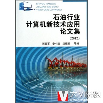 石油行业计算机新技术应用论文集(2012)贾亚军,李中建,汪煜凯等石油工业出版社9787502196837